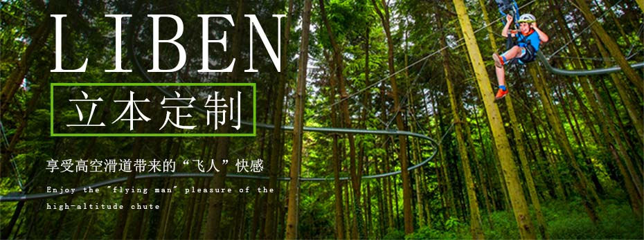 高空滑道 高空滑道